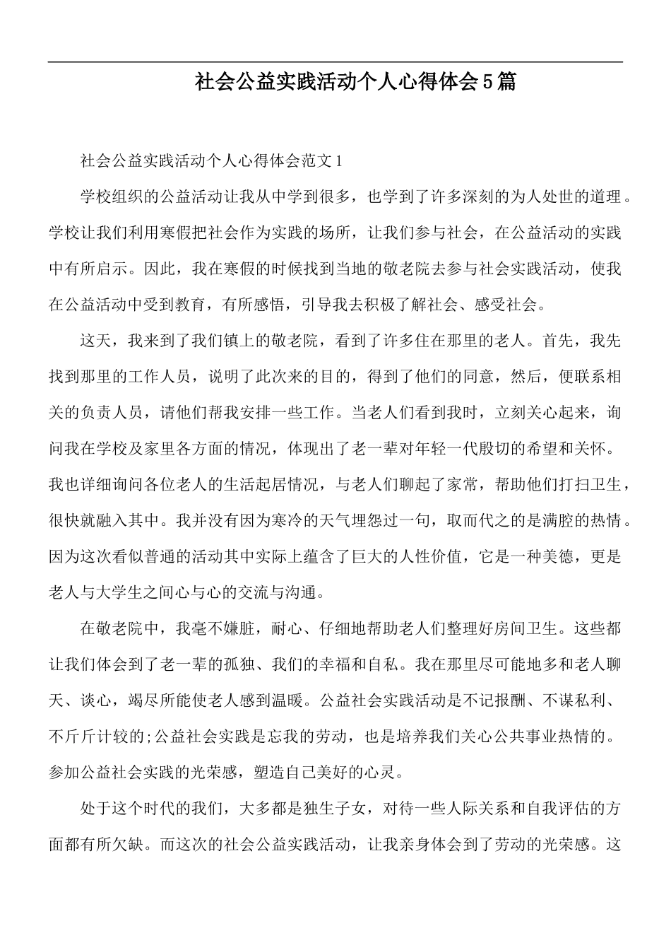 社会公益实践活动个人心得体会5篇.docx_第1页