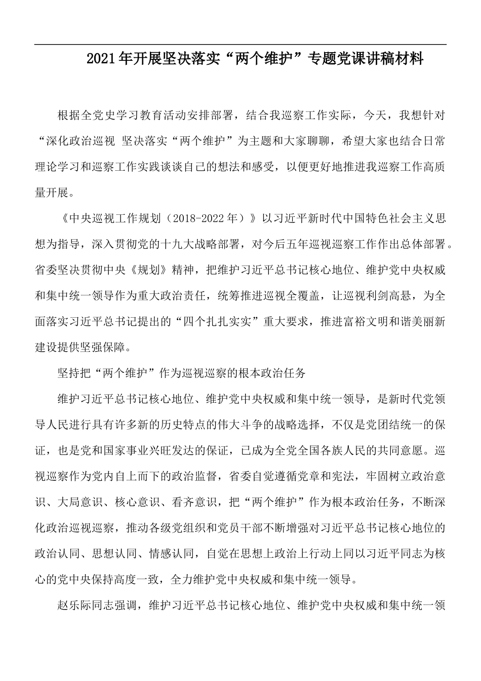 2021年开展坚决落实“两个维护”专题党课讲稿材料.docx_第1页