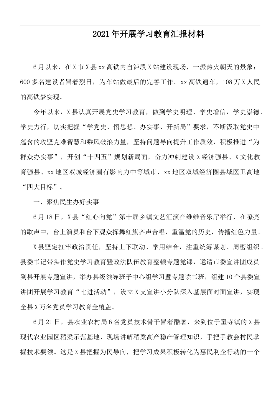 2021年开展学习教育汇报材料.docx_第1页