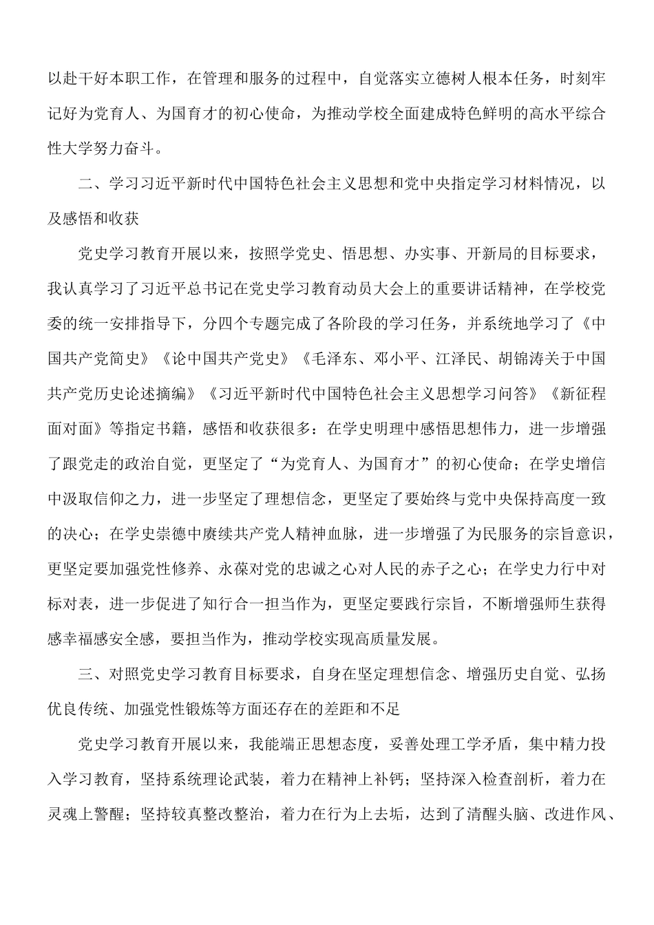 2021年关于教育专题组织生活会个人发言材料汇报总结.docx_第2页