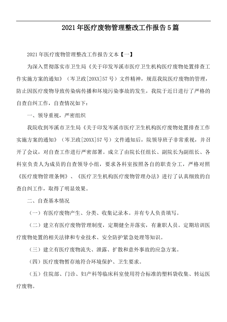2021年医疗废物管理整改工作报告5篇.docx_第1页