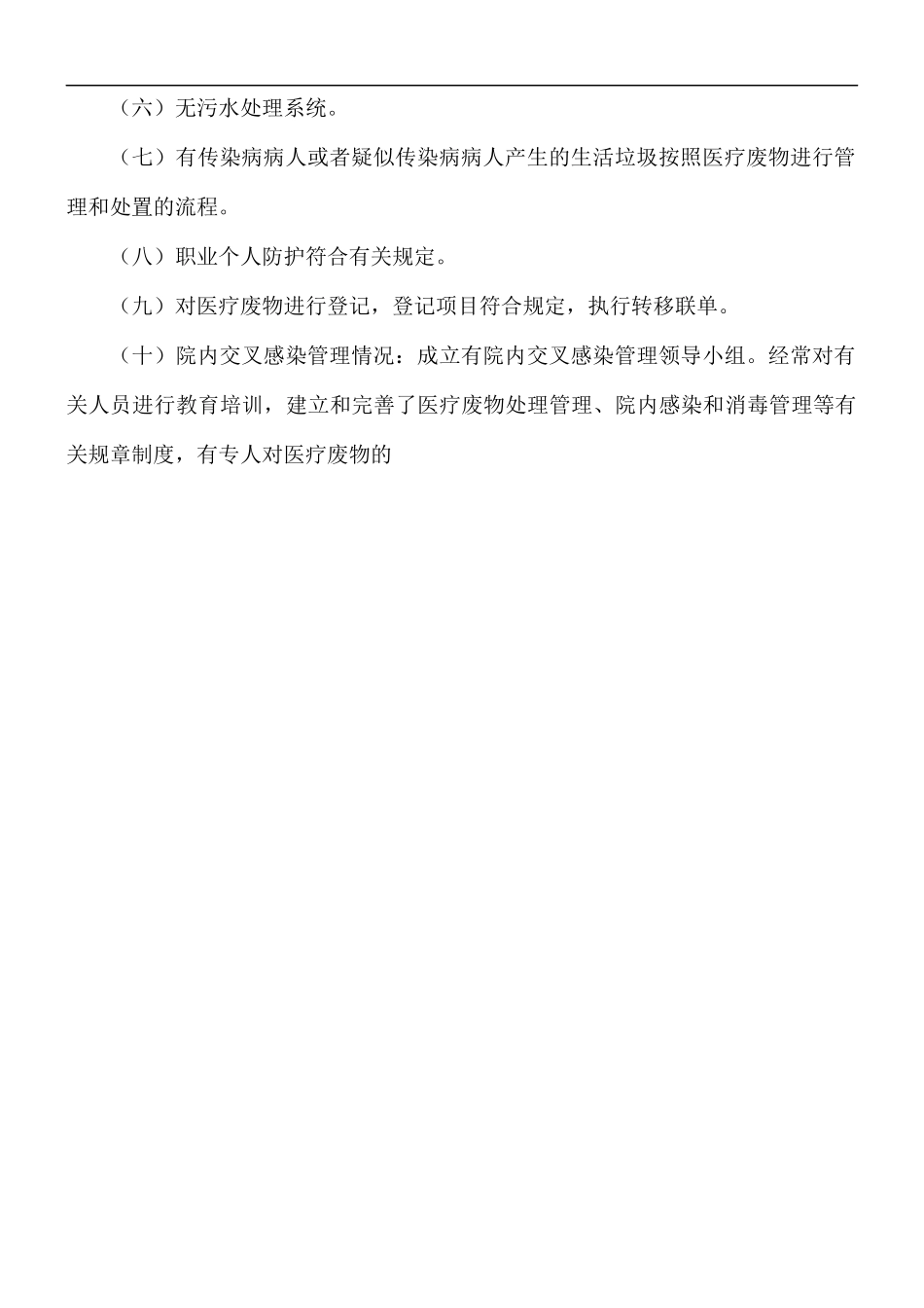2021年医疗废物管理整改工作报告5篇.docx_第2页