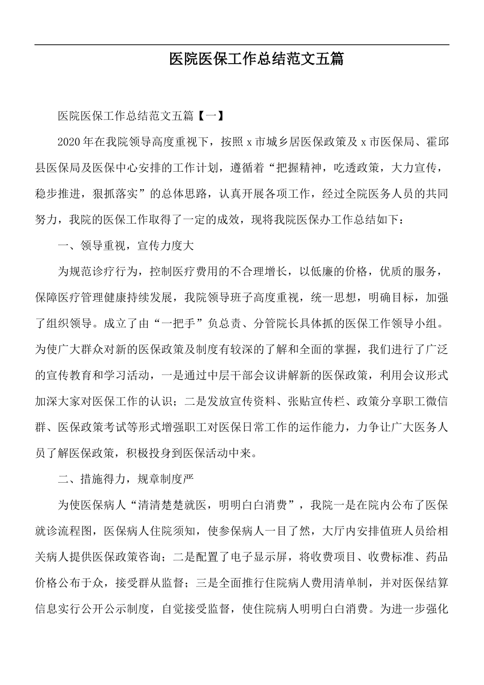 医院医保工作总结范文五篇.docx_第1页