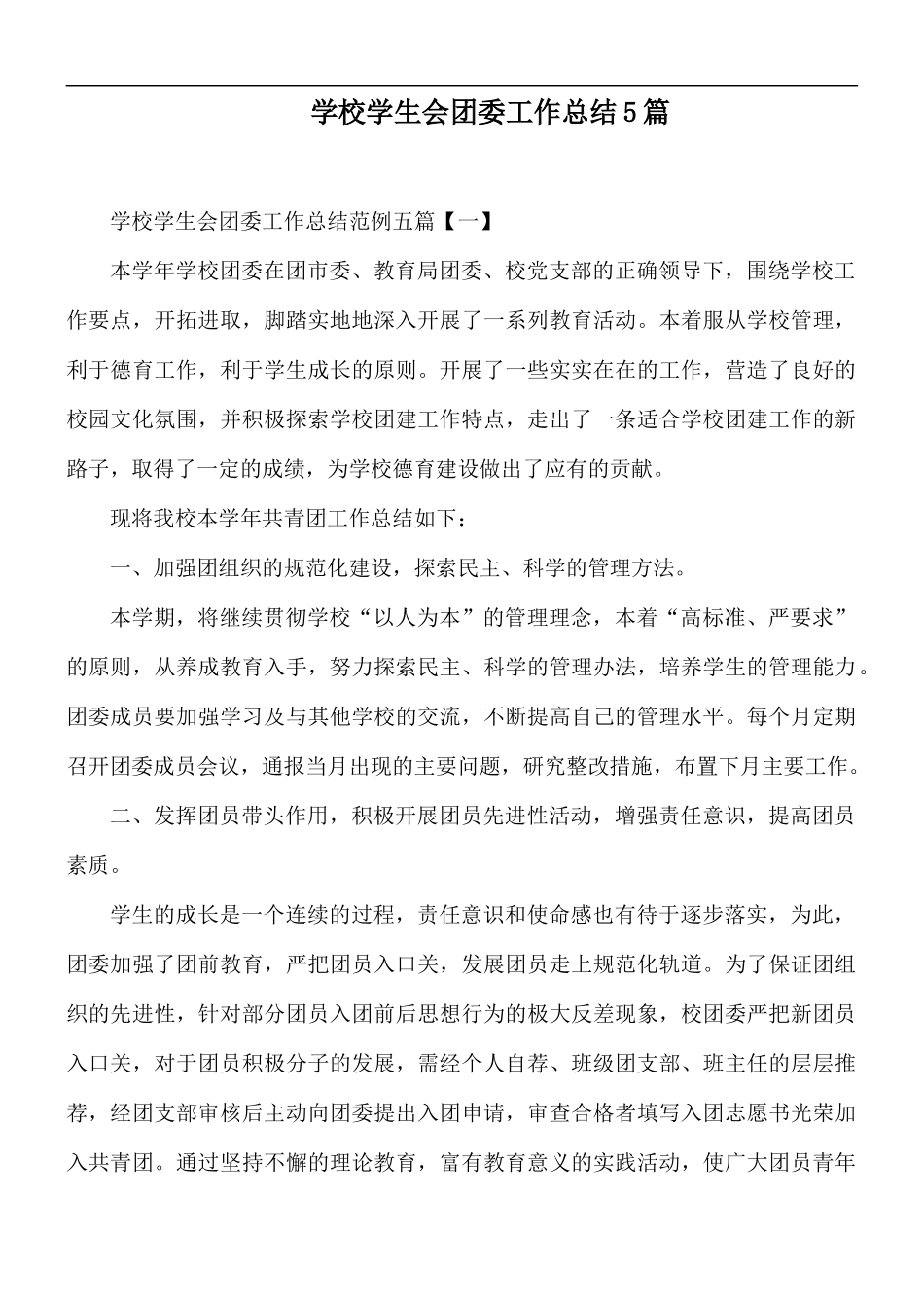 学校学生会团委工作总结5篇.docx_第1页
