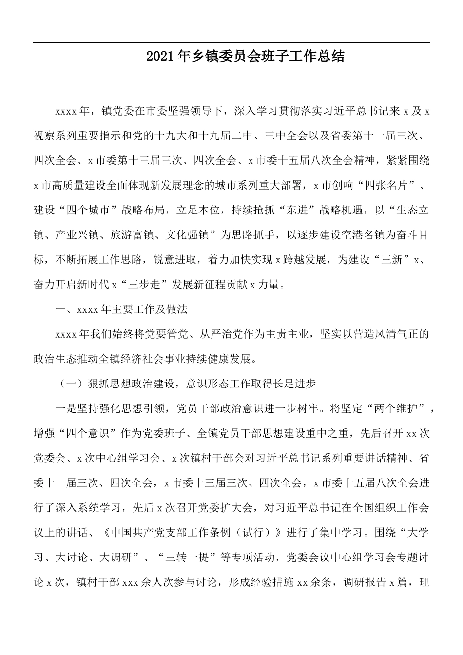 2021年乡镇委员会班子工作总结.docx_第1页