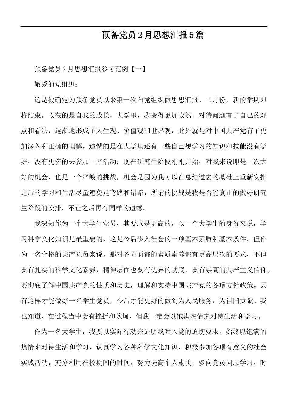 预备党员2月思想汇报5篇.docx_第1页
