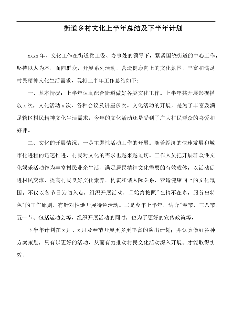 街道乡村文化上半年总结及下半年计划.docx_第1页