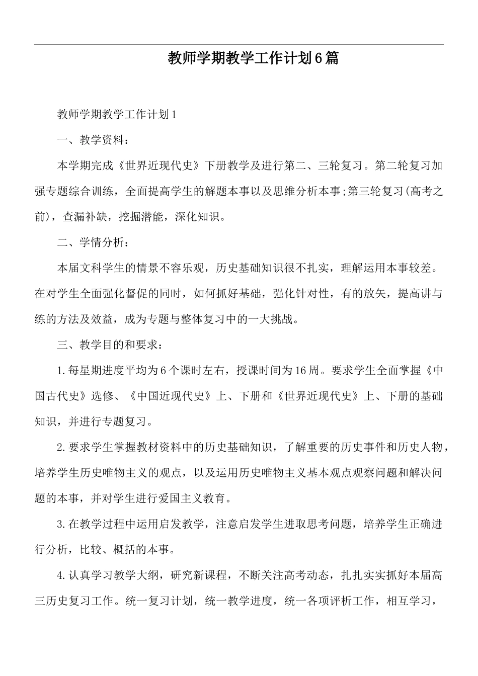 教师学期教学工作计划6篇.docx_第1页