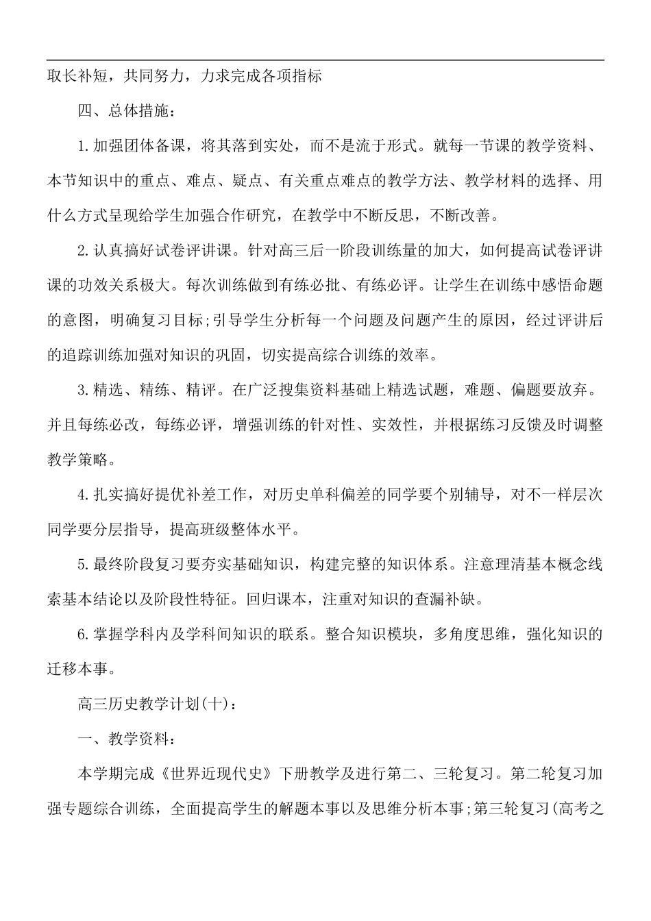 教师学期教学工作计划6篇.docx_第2页