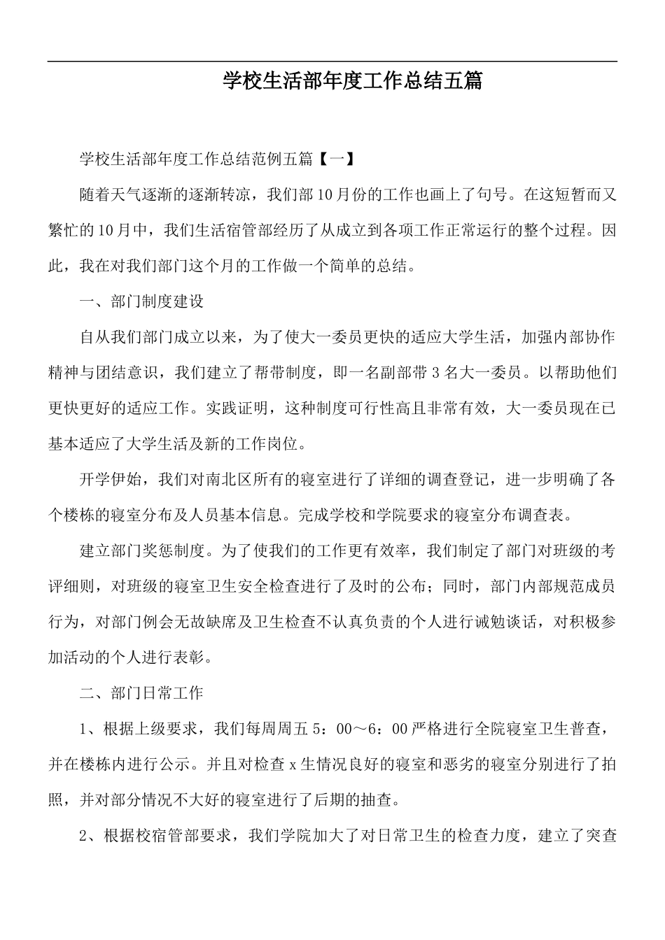 学校生活部年度工作总结五篇.docx_第1页