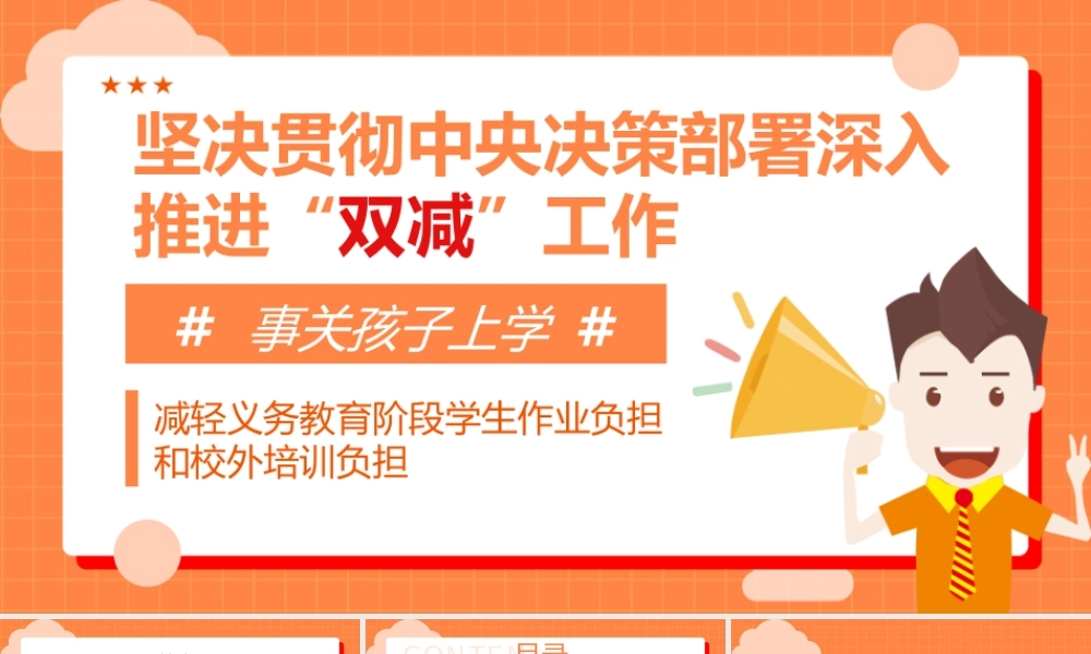 关于进一步减轻义务教育阶段学生作业负担和校外培训负担的意见PPT模板下载.pptx