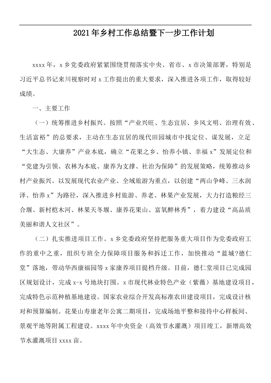2021年乡村工作总结暨下一步工作计划.docx_第1页