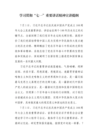 2021主题党日学习贯彻100周年大会“七一”重要讲话精神宣讲提纲党课讲稿.docx