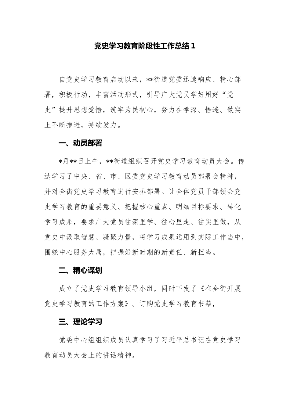 3篇乡镇街道党委党史学习教育阶段性进展情况总结报告.docx_第1页