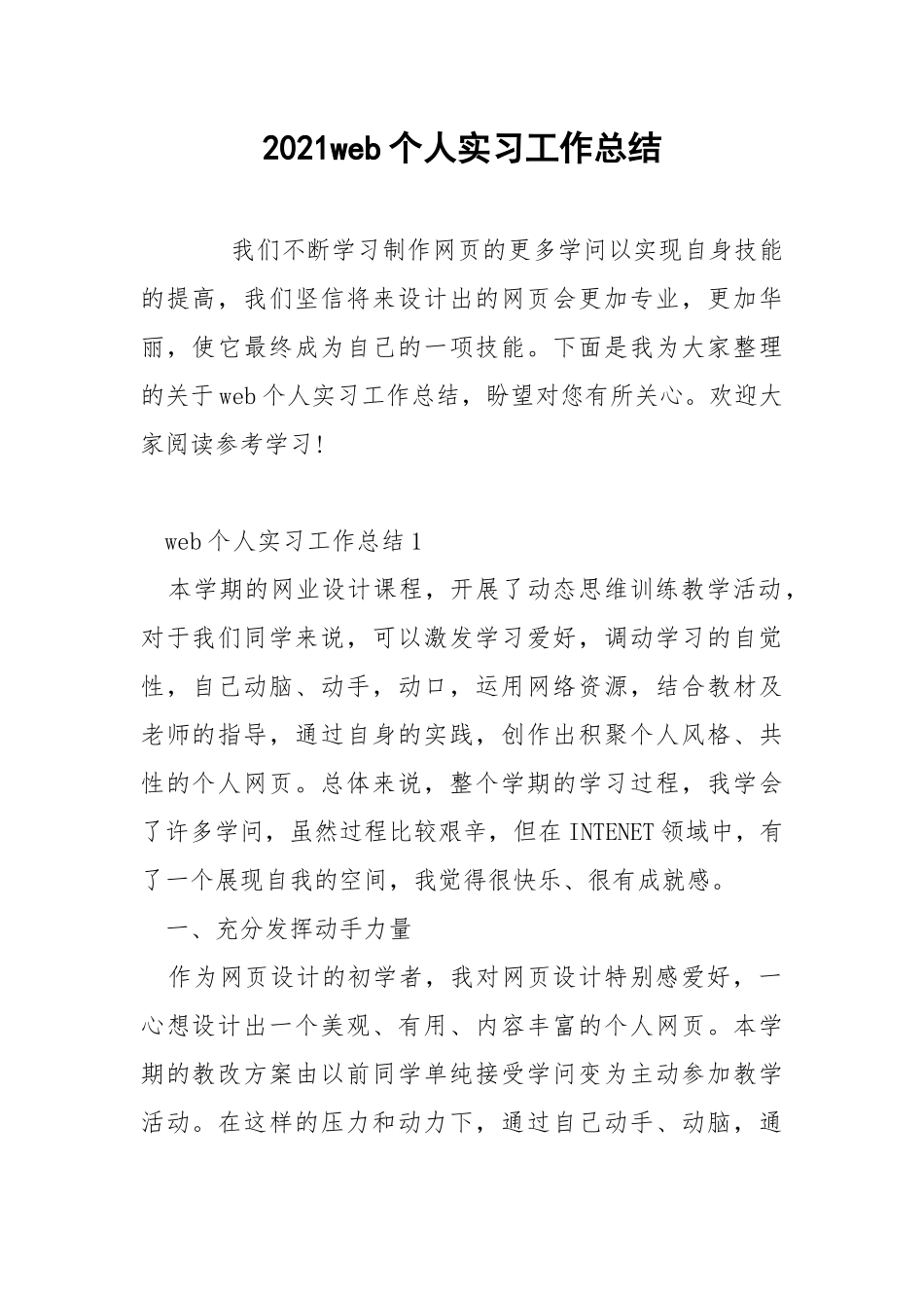 2021web个人实习工作总结.docx_第1页