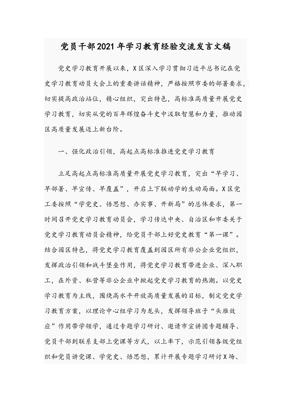 党员干部2021年学习教育经验交流发言文稿.docx_第1页
