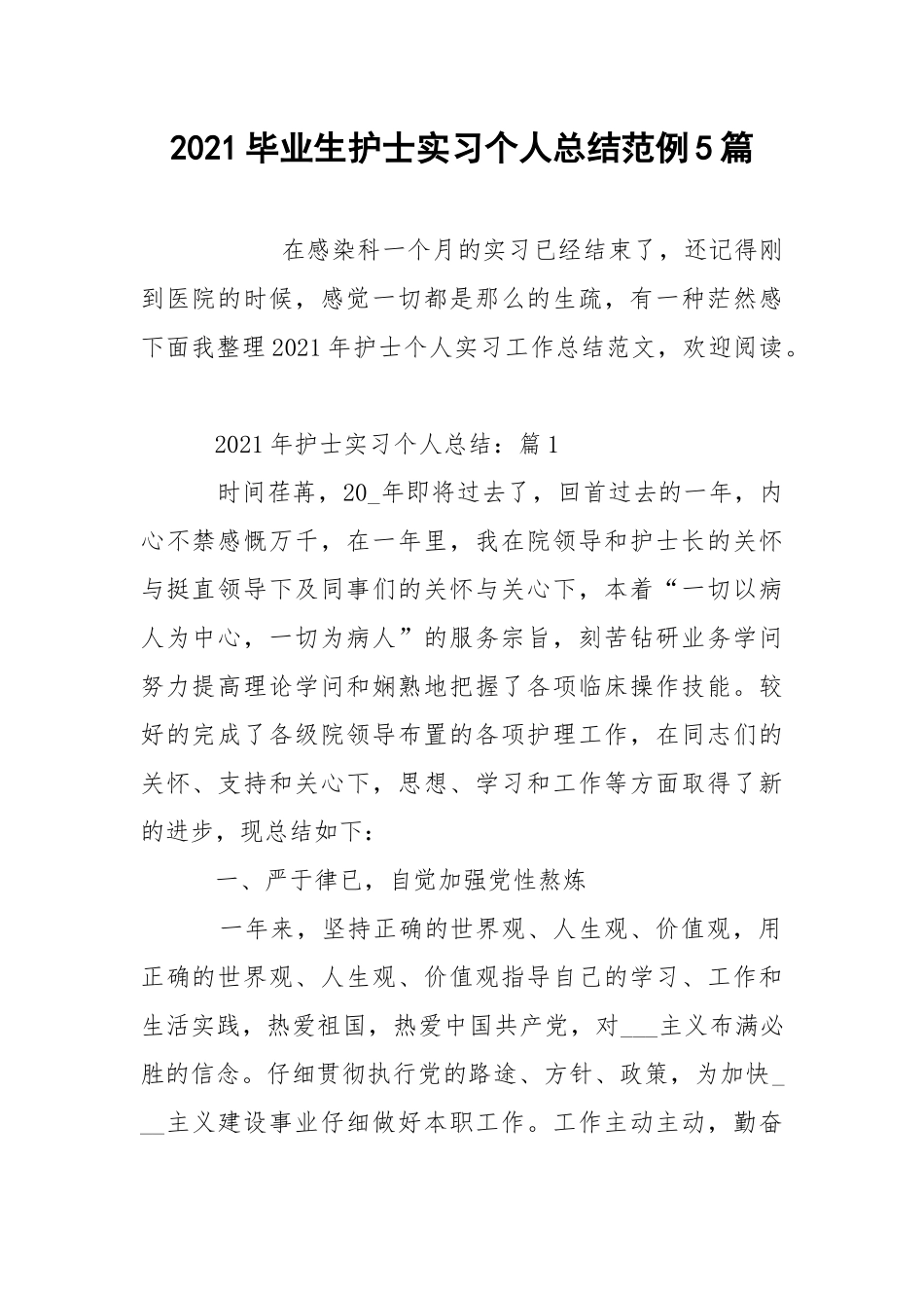 2021毕业生护士实习个人总结范例5篇.docx_第1页