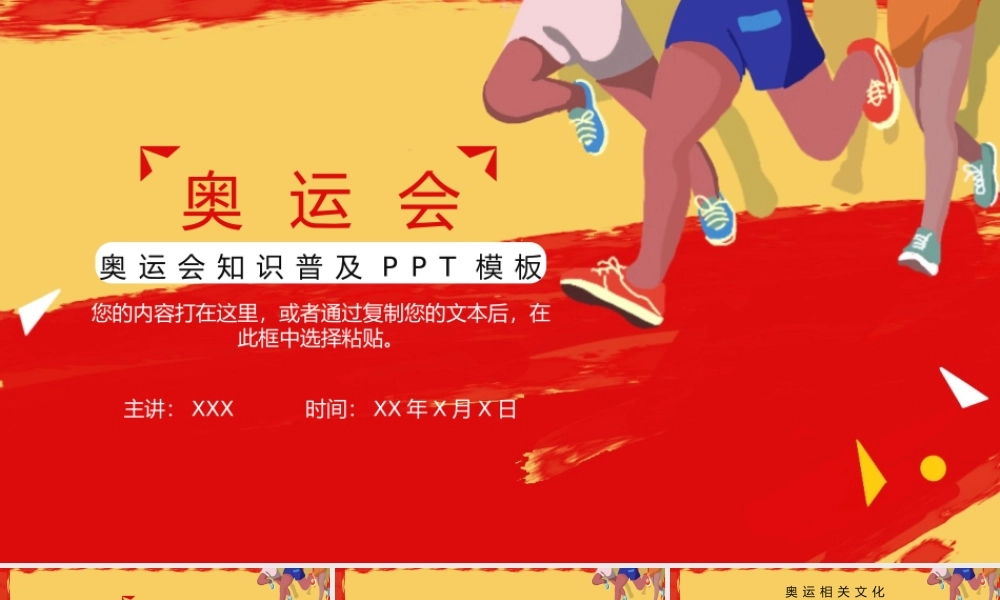奥运会知识普及PPT模板下载.pptx