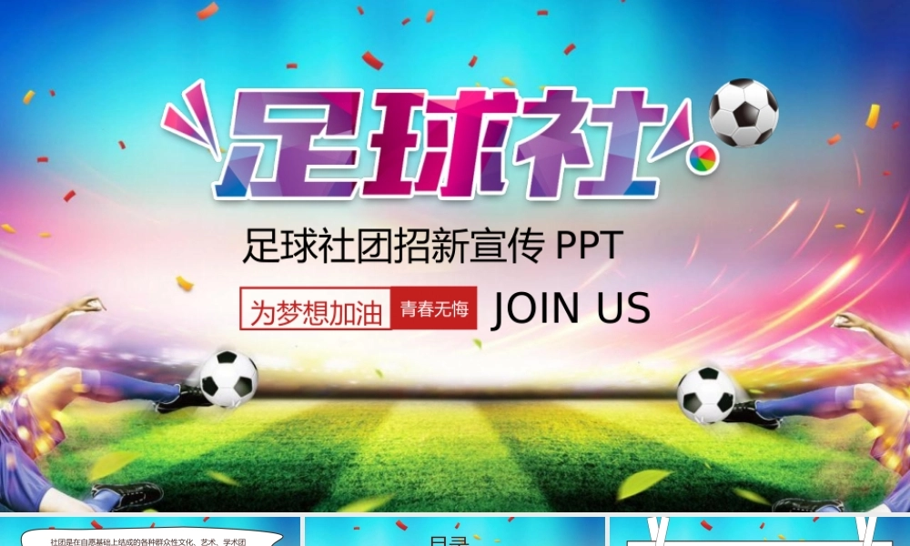 足球社团招新PPT模板下载.pptx