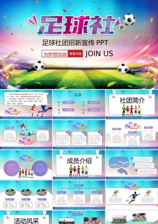足球社团招新PPT模板下载.pptx