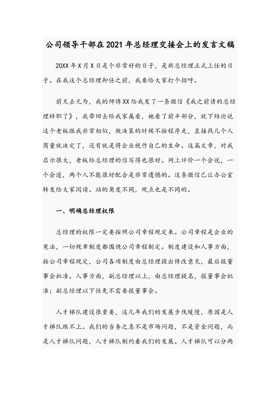 公司领导干部在2021年总经理交接会上的发言文稿.docx_第1页