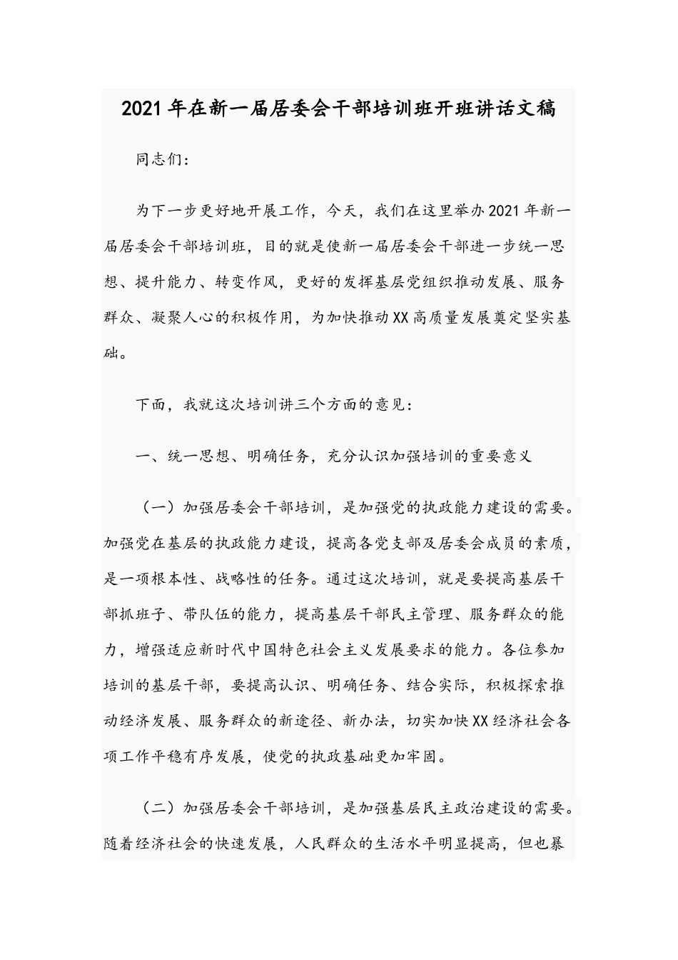 2021年在新一届居委会干部培训班开班讲话文稿.docx_第1页