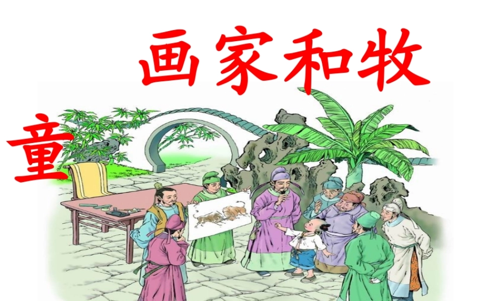 公开课课件画家和牧童ppt.ppt