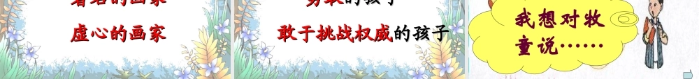 公开课课件画家和牧童ppt.ppt
