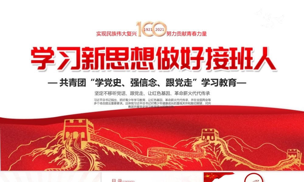 2021年学习新思想做好接班人共青团学党史强信念跟党走解读学习党课PPT模板下载.pptx