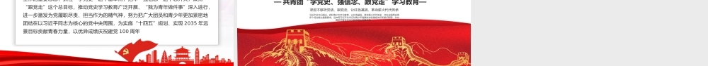 2021年学习新思想做好接班人共青团学党史强信念跟党走解读学习党课PPT模板下载.pptx