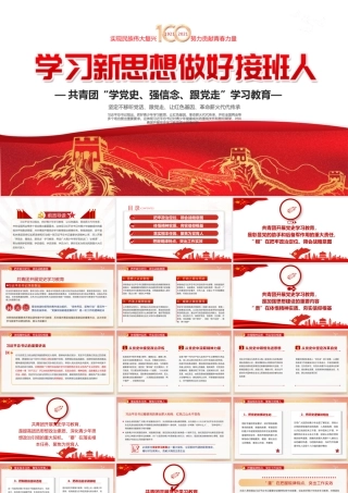2021年学习新思想做好接班人共青团学党史强信念跟党走解读学习党课PPT模板下载.pptx