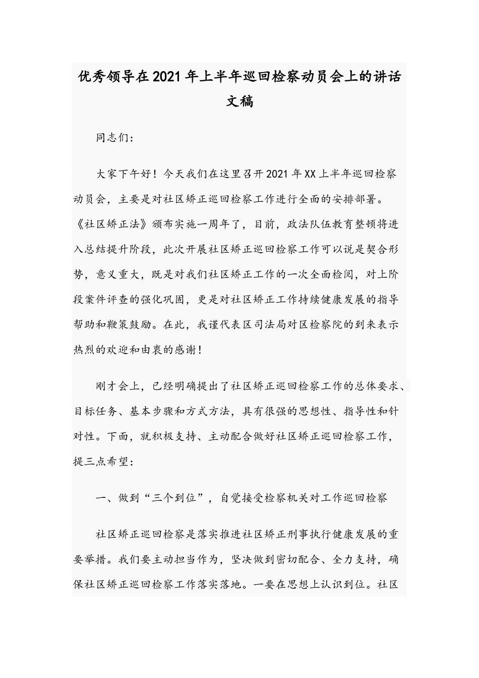 优秀领导在2021年上半年巡回检察动员会上的讲话文稿.docx_第1页