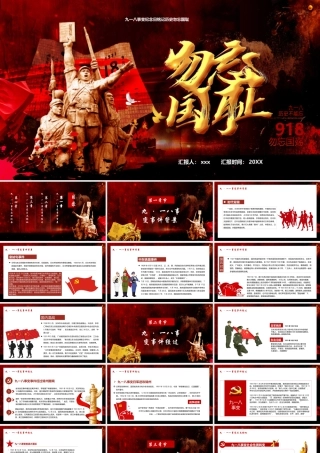 党政风纪念九一八历史事件勿忘国耻宣传教育PPT模板下载.pptx