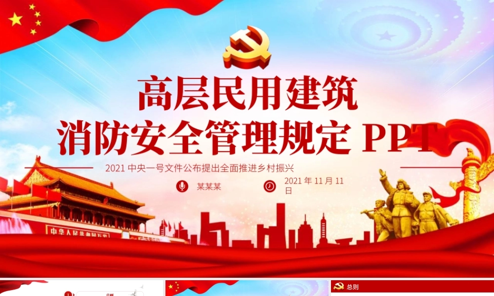 2021年高层民用建筑消防安全管理规定法律法规解读红色党政党课PPT模板下载.pptx
