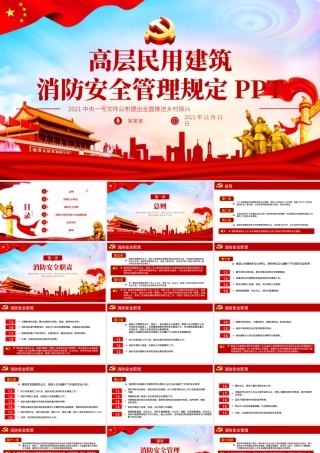 2021年高层民用建筑消防安全管理规定法律法规解读红色党政党课PPT模板下载.pptx