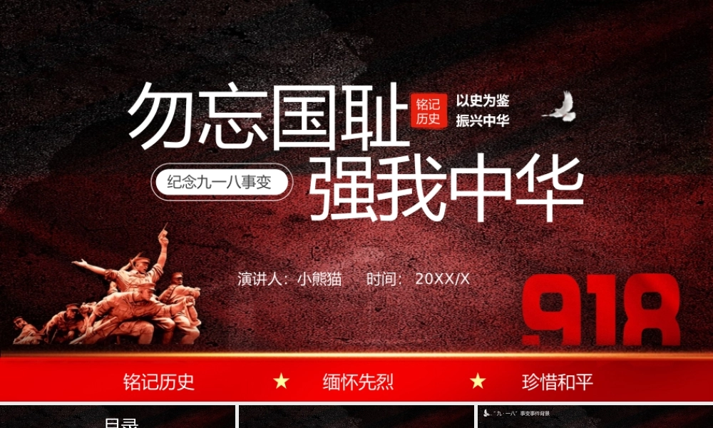 纪念九一八历史事件勿忘国耻宣传教育PPT模板下载.pptx