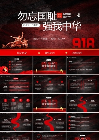 纪念九一八历史事件勿忘国耻宣传教育PPT模板下载.pptx