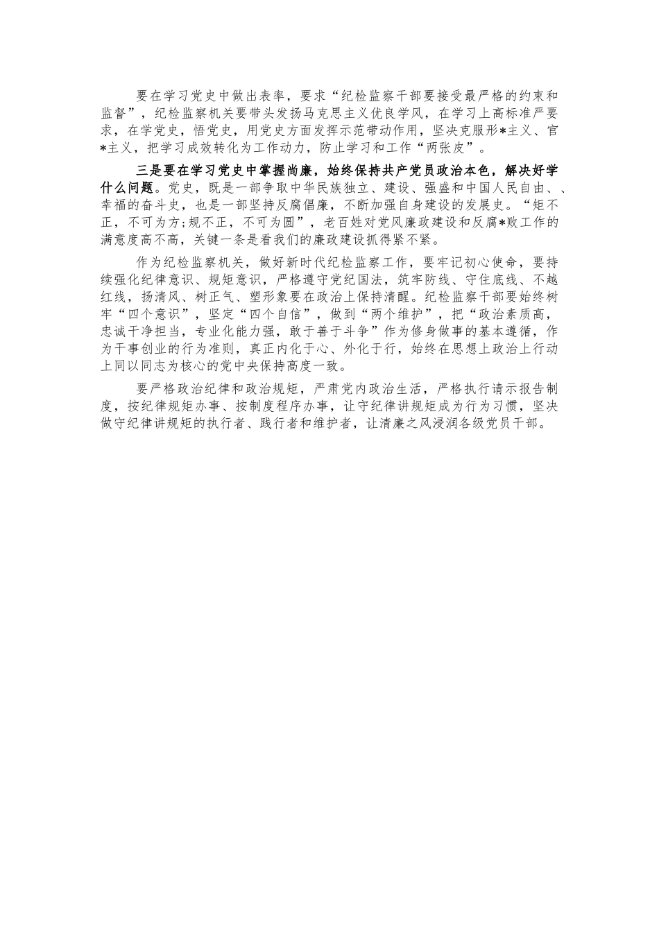 纪检党史学习心得思考交流发言.docx_第2页
