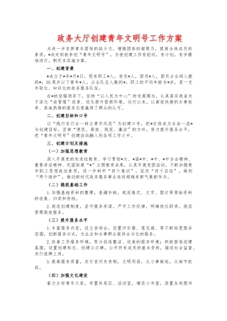 政务大厅创建青年文明号工作方案.docx