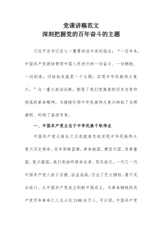 党课讲稿范文：深刻把握党的百年奋斗的主题.doc