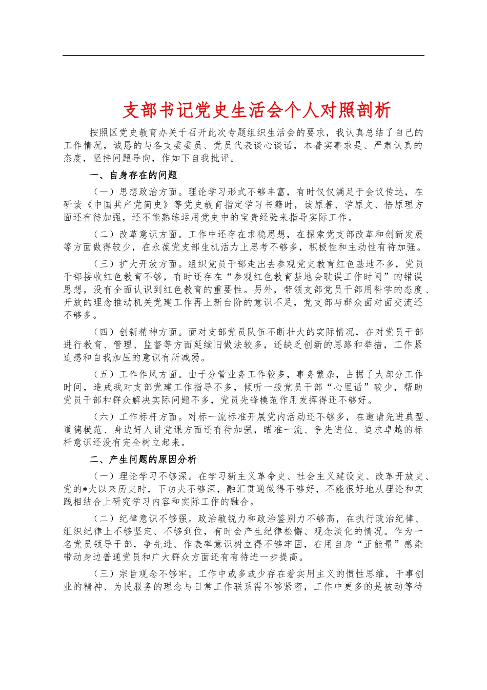 支部书记党史生活会个人对照剖析.docx_第1页