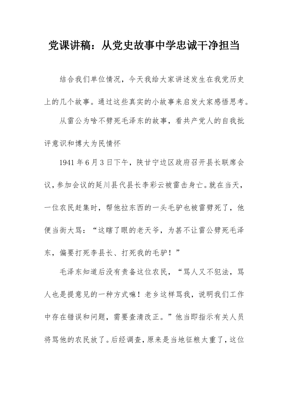 党课讲稿范文：从党史故事中学忠诚干净担当.doc_第1页