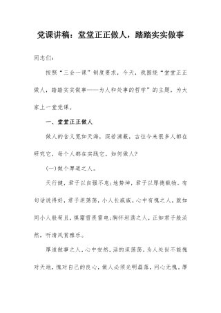 党课讲稿范文：堂堂正正做人踏踏实实做事.doc