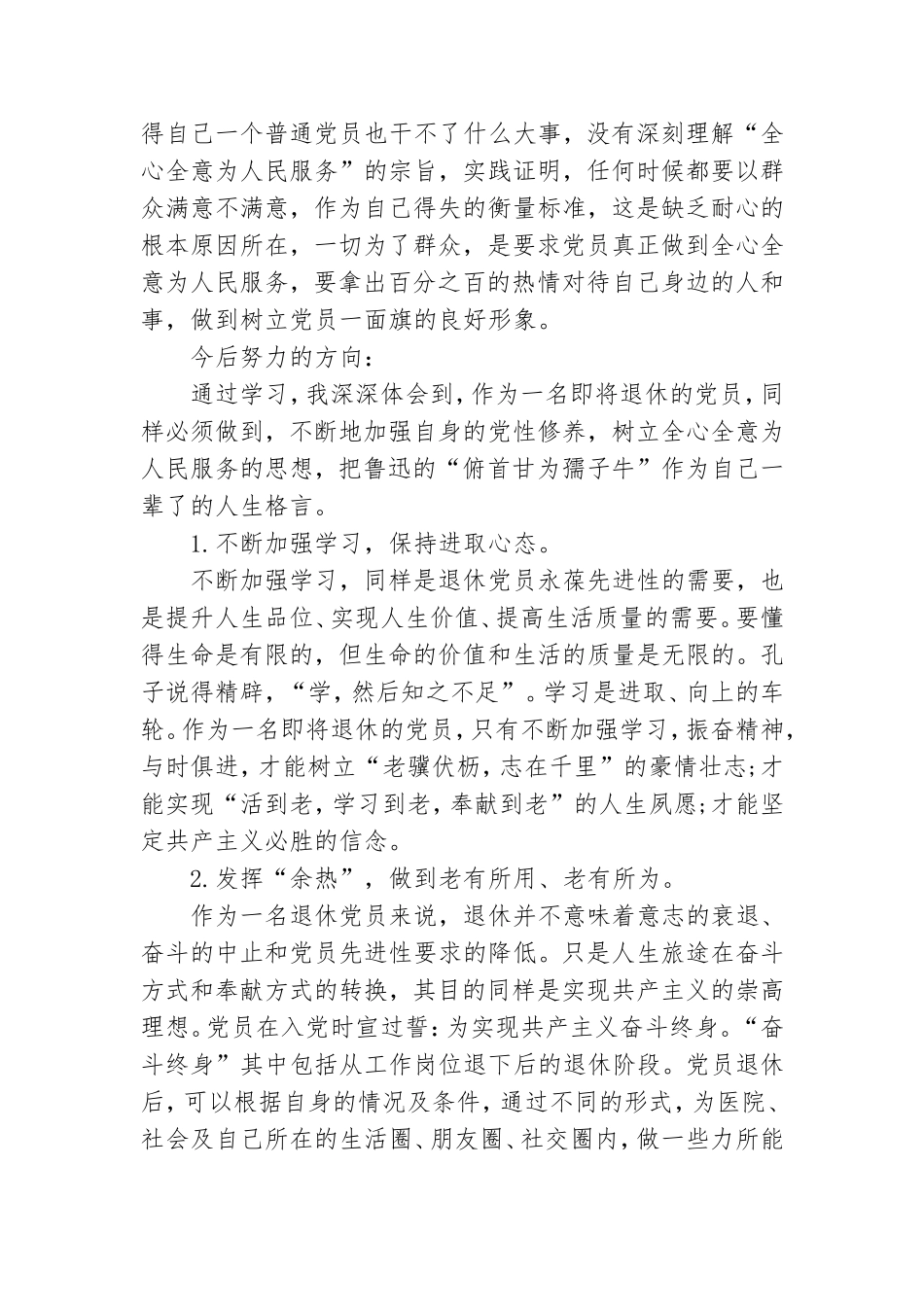 退休党员个人心得感悟范文两篇2000字.doc_第3页