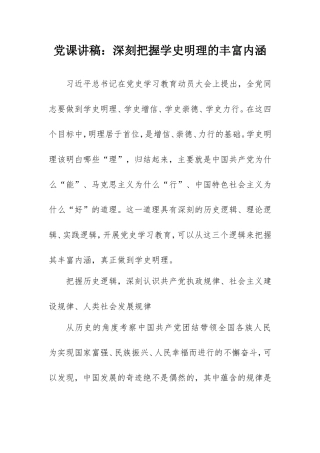 党课讲稿范文：深刻把握学史明理的丰富内涵.doc