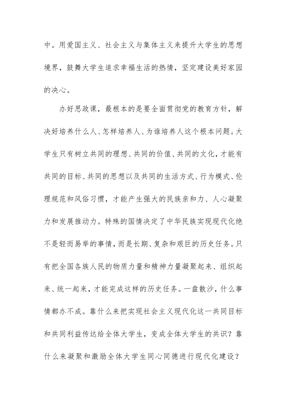 高校思政课专题党课讲稿范文：深刻理解思政课“铸魂育人”的本质与要义.doc_第2页
