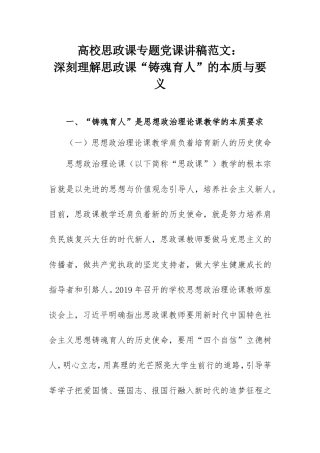 高校思政课专题党课讲稿范文：深刻理解思政课“铸魂育人”的本质与要义.doc