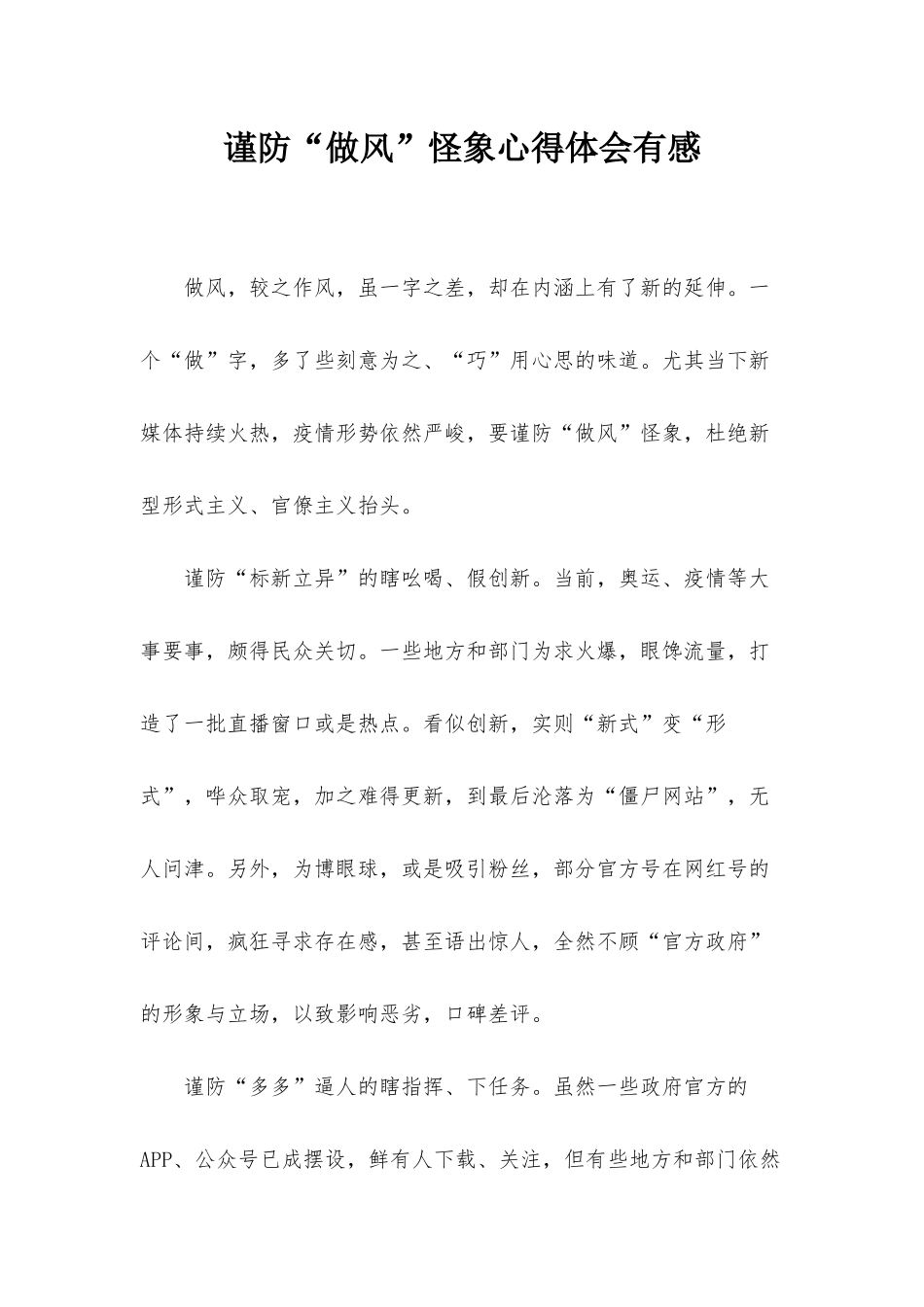 谨防“做风”怪象心得体会有感.docx_第1页