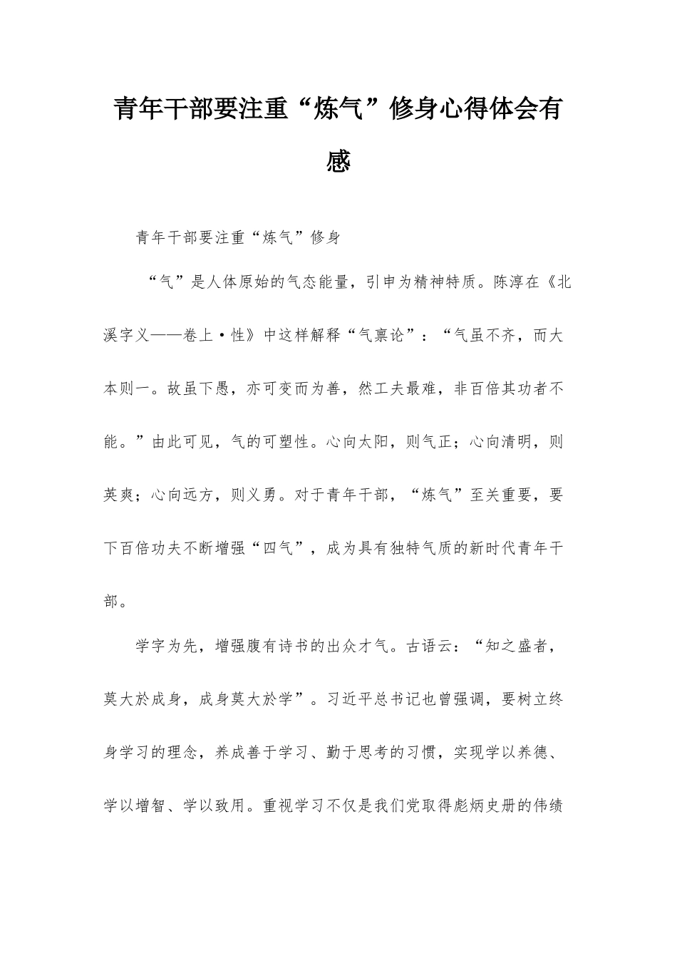 青年干部要注重“炼气”修身心得体会有感.docx_第1页
