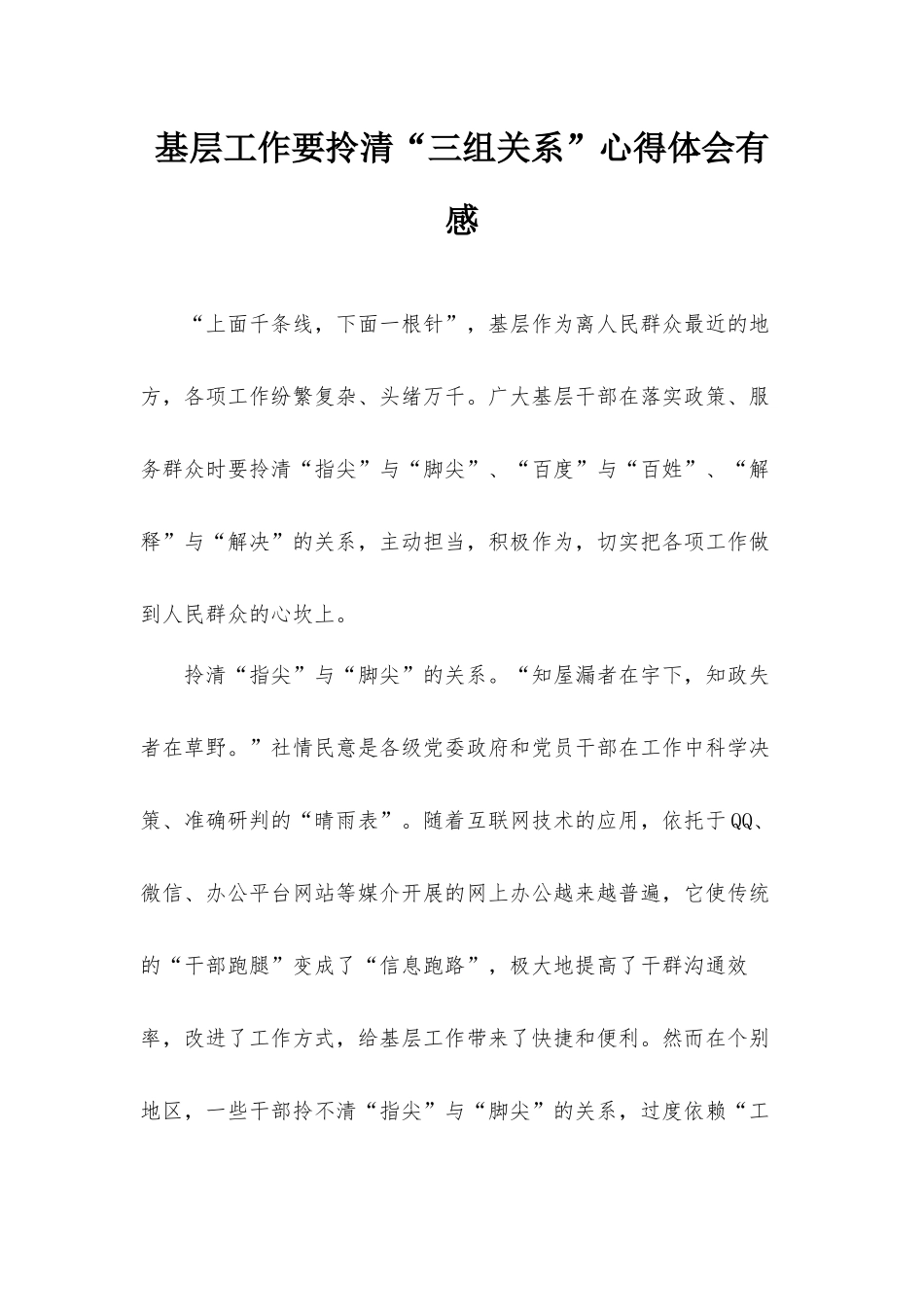 基层工作要拎清“三组关系”心得体会有感.docx_第1页